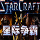 星际争霸单机版
