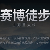 赛博徒步之生死鳌太线最新版