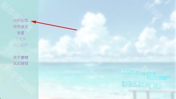 记忆源码夏末官方版