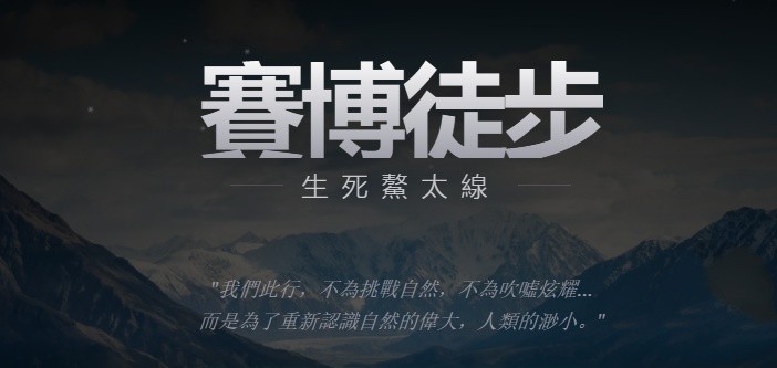 赛博徒步之生死鳌太线