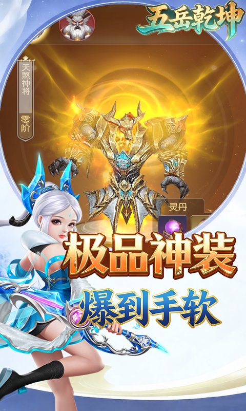 五岳乾坤(0.1折全民仙逆)