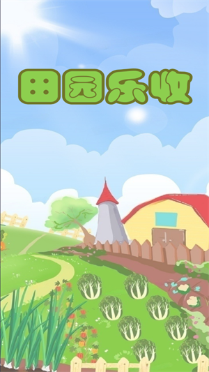 田园乐收红包版