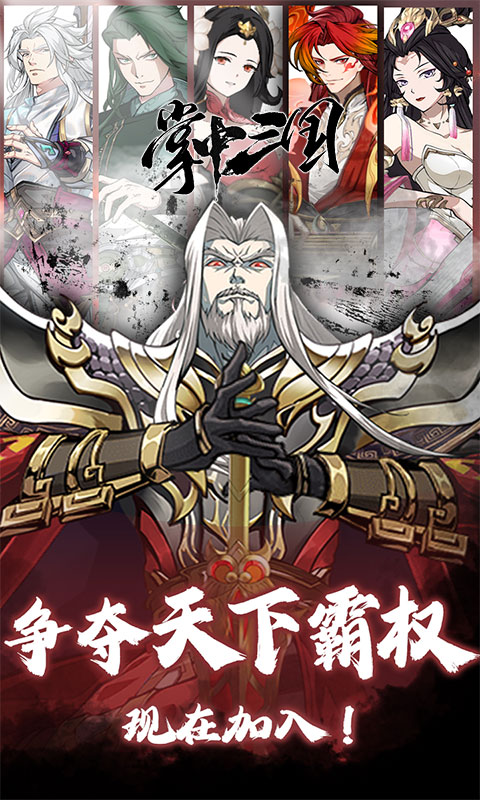 掌中三国(逐鹿征战点将台0.1折免费版)