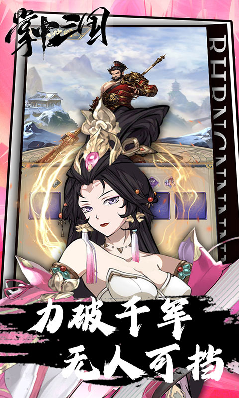 掌中三国(逐鹿征战点将台0.1折免费版)