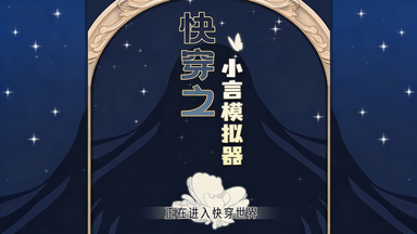 快穿之小言模拟器版本合集