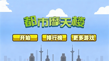 都市摩天楼版本合集