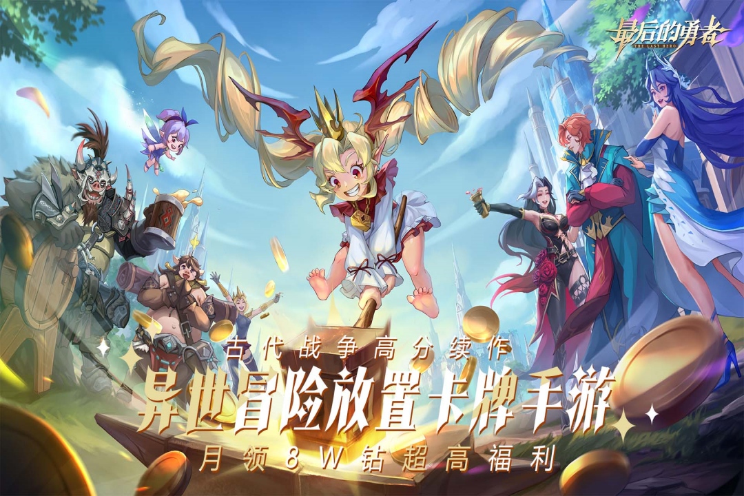 最后的勇者(0.1折新古代战争)