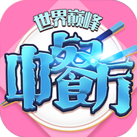 中餐厅(0.05折世界巅峰)