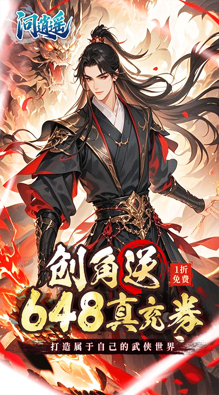 问逍遥(文字武侠1折免费版)