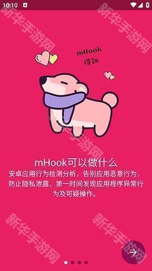 mHook管理器