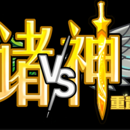 植物大战僵尸诸神版