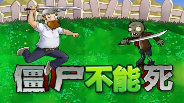 僵尸不能死0.1.6版