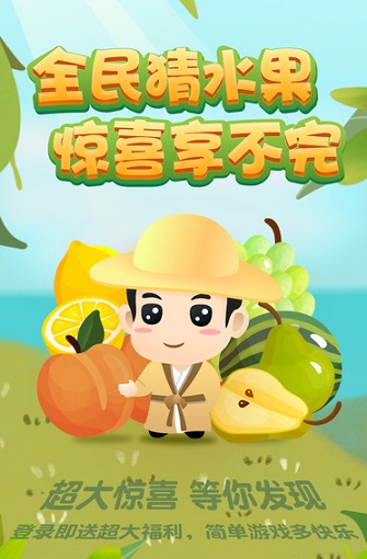 天天猜水果红包版