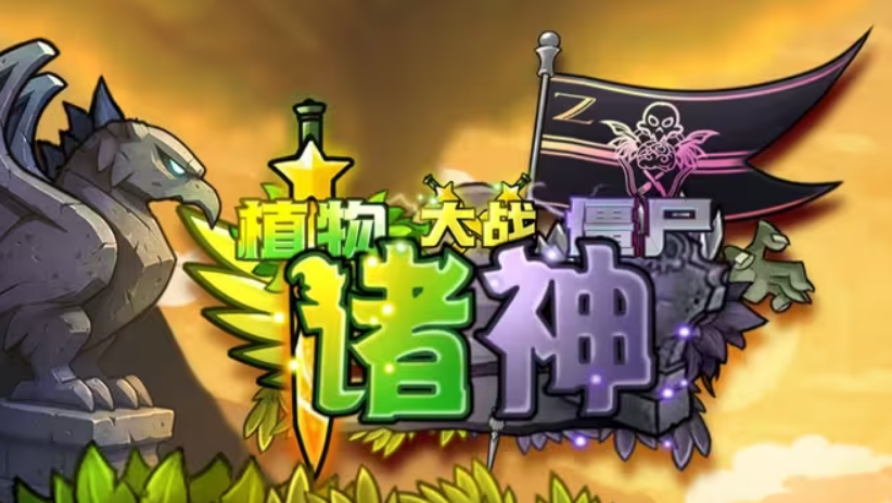 植物大战僵尸诸神版本大全