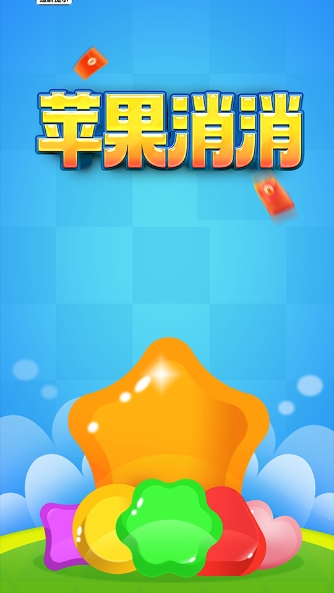 苹果消消红包版