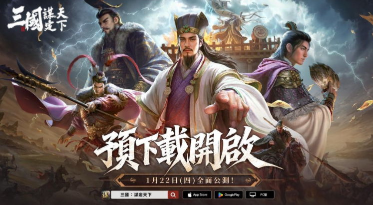 《三国：谋定天下》开放预先下载 将于1/22全面公测