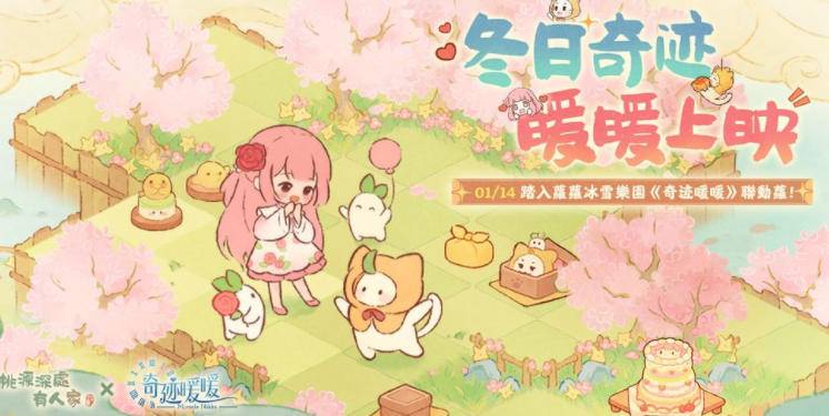 《桃源深处有人家》x《奇迹暖暖》联动开始 开放限定「三秋梦合」合成玩法