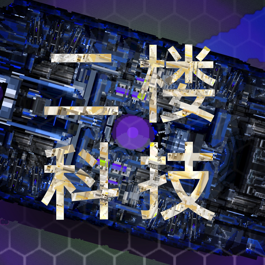 铁锈战争二楼科技最新版