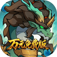 勇者乱斗(0.1折万元免费版)