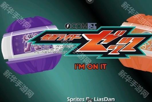 假面骑士泽兹变身模拟器手机版