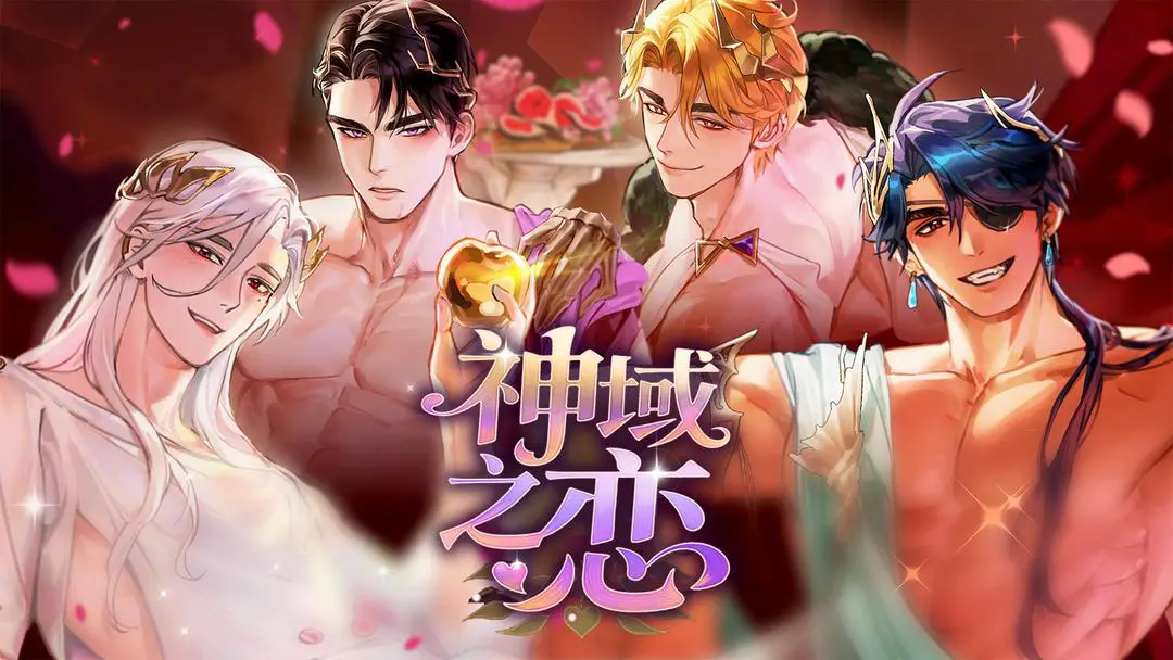 神域之恋国际服