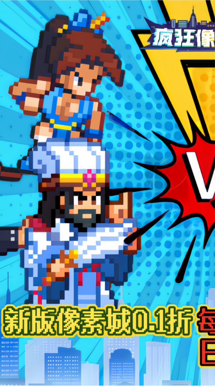 疯狂像素城(内置0.1折日送1万代金)