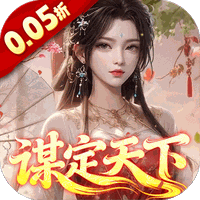 群英天下(0.05折谋定天下)