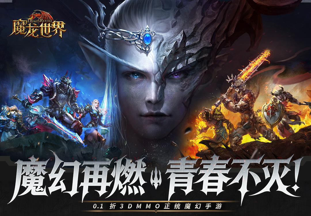 魔龙世界(0.1折每天送648代金券)