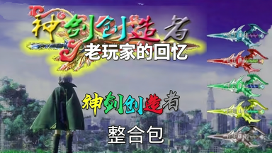 我的世界神剑创造者版本合集