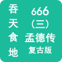 吞天食地666孟德传