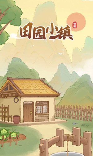 田园小镇红包版
