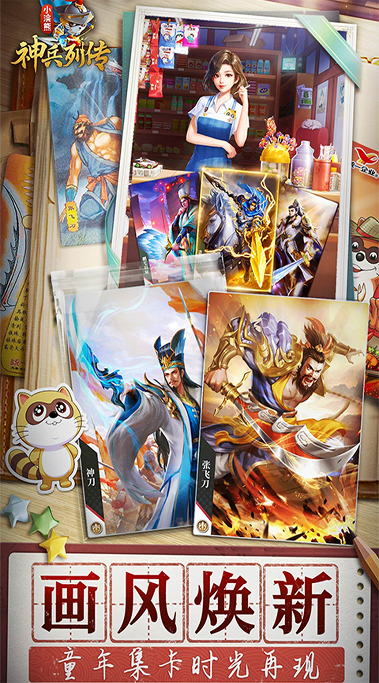 小浣熊神兵列传(预约送林冲0.1折)截图3