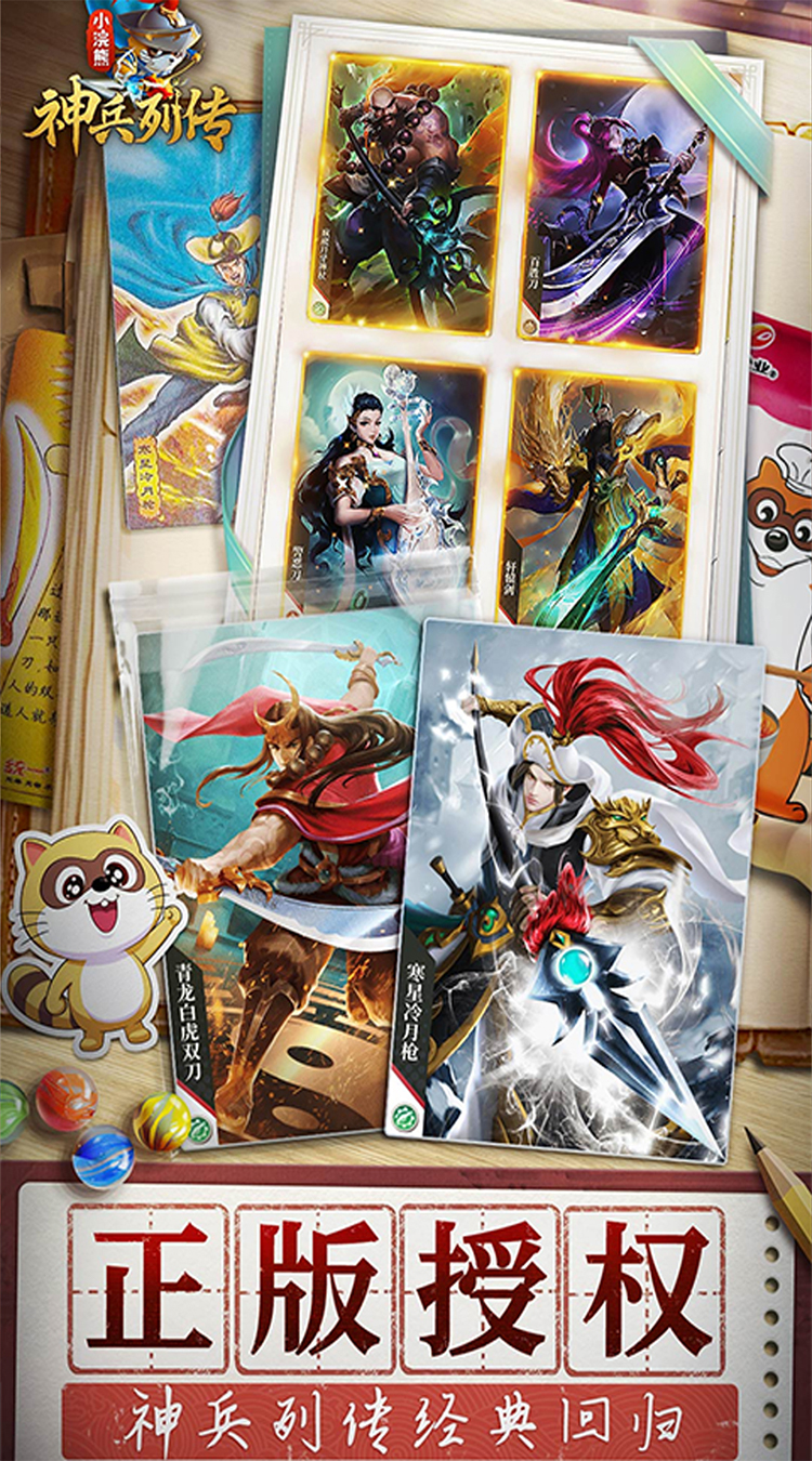 小浣熊神兵列传(预约送林冲0.1折)截图2