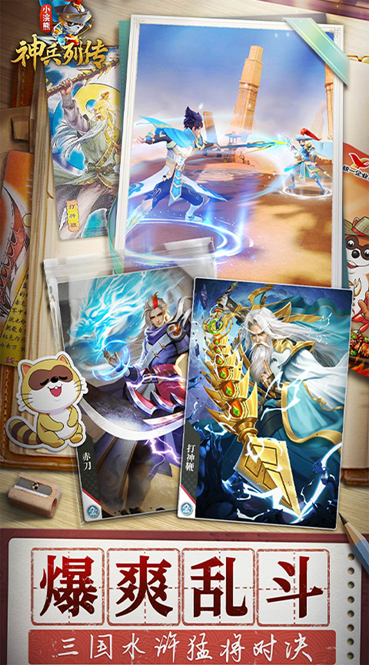 小浣熊神兵列传(预约送林冲0.1折)截图5