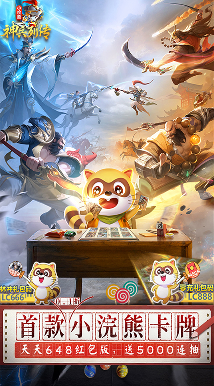 小浣熊神兵列传(预约送林冲0.1折)