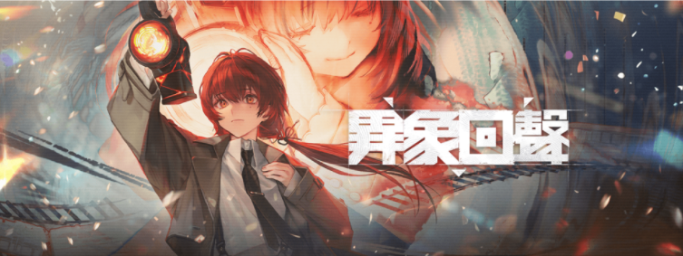 SLG 战棋策略游戏《异象回声》港澳台服务器将于2月26 日正式停止营运