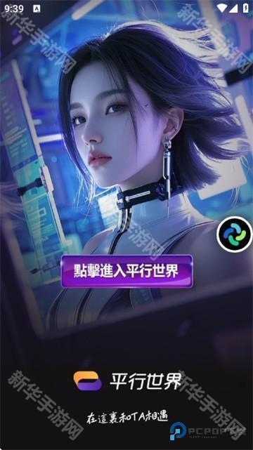 平行世界AI聊天app