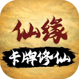 卡牌修仙仙缘