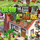 植物大战僵尸超模版