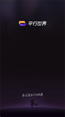 平行世界AI虚拟聊天软件
