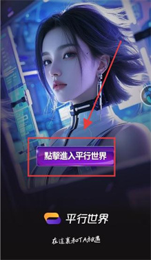 平行世界AI虚拟聊天软件