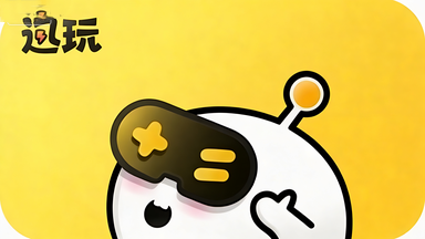 迅玩云游戏版本合集