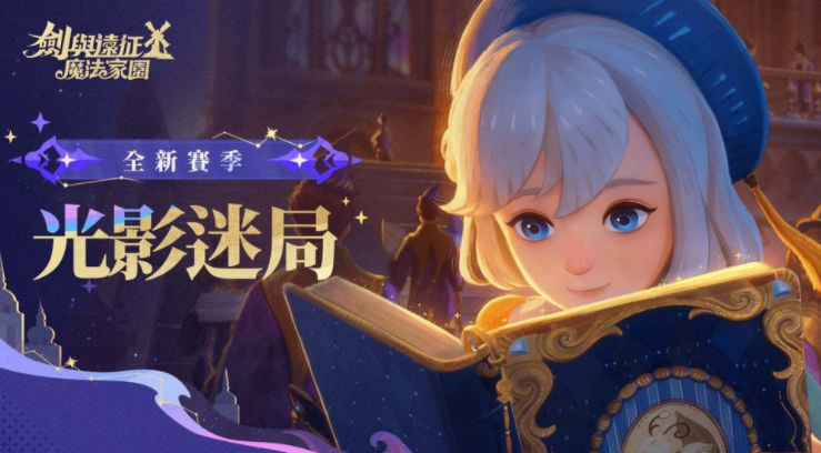 《剑与远征：启程》全新赛季「光影迷局」正式展开