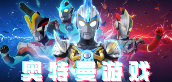 艾克斯奥特曼变身模拟器中文版