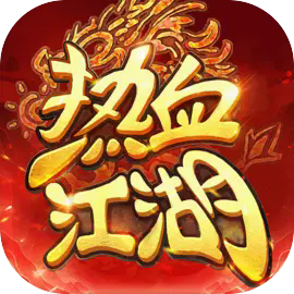 热血江湖归来最新版