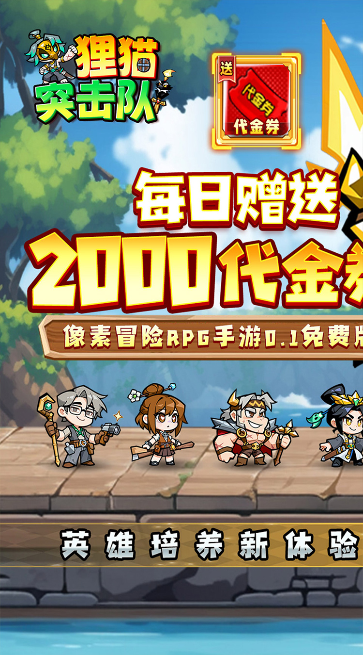 狸猫突击队(英雄百炼0.1折免费版)