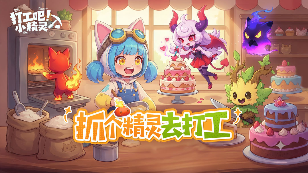 打工吧小精灵