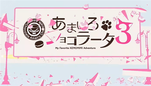 巧克甜恋3汉化版