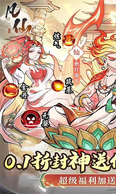 凡仙(0.1封神送万元代金)