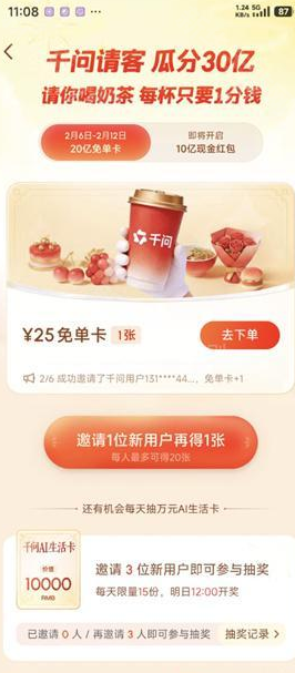 阿里旗下的千问APP怎么领免费奶茶